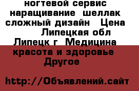 ногтевой сервис: наращивание, шеллак, сложный дизайн › Цена ­ 450 - Липецкая обл., Липецк г. Медицина, красота и здоровье » Другое   